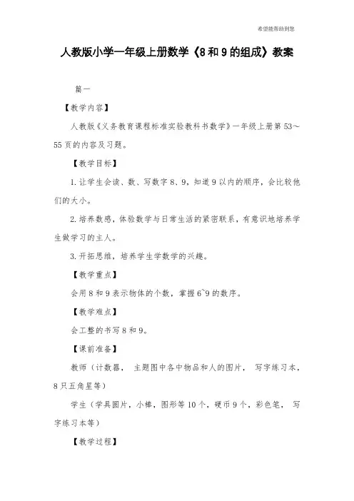 人教版小学一年级上册数学《8和9的组成》教案