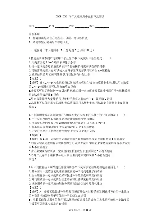 2023-2024学年高中生物人教版必修3第3章 植物的激素调节单元测试(含答案解析)