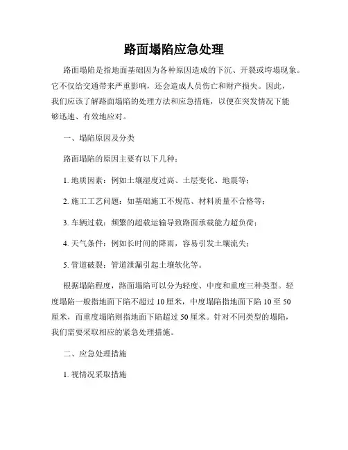 路面塌陷应急处理