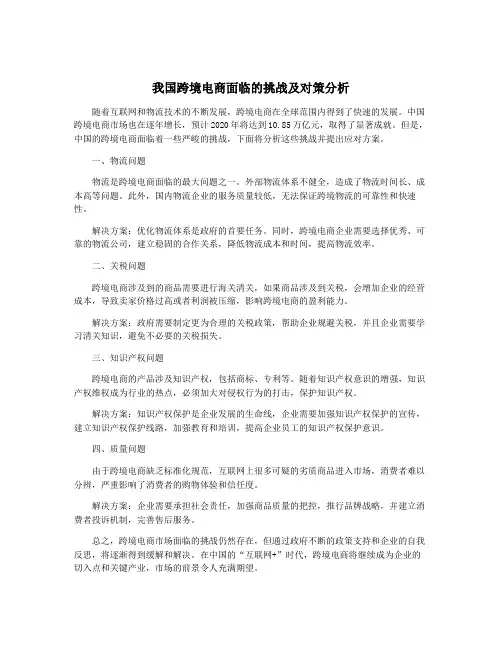 我国跨境电商面临的挑战及对策分析