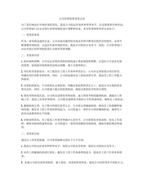 公司管理制度变更记录