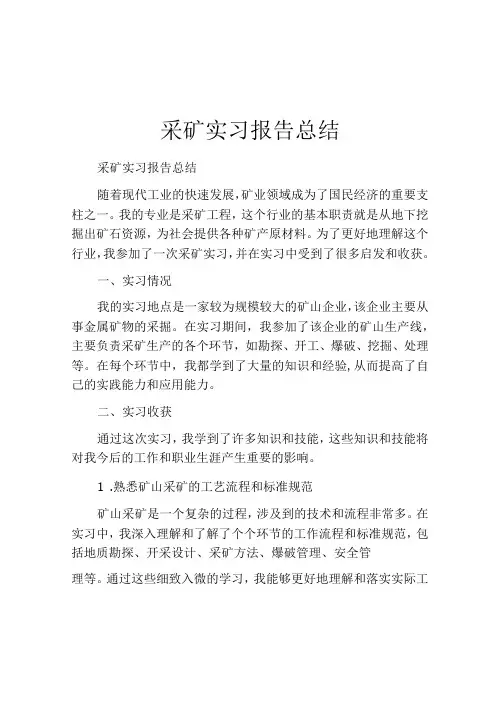 采矿实习报告总结