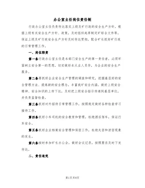 办公室主任岗位责任制（5篇）
