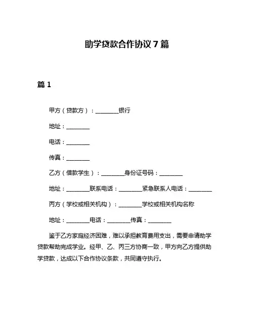 助学贷款合作协议7篇