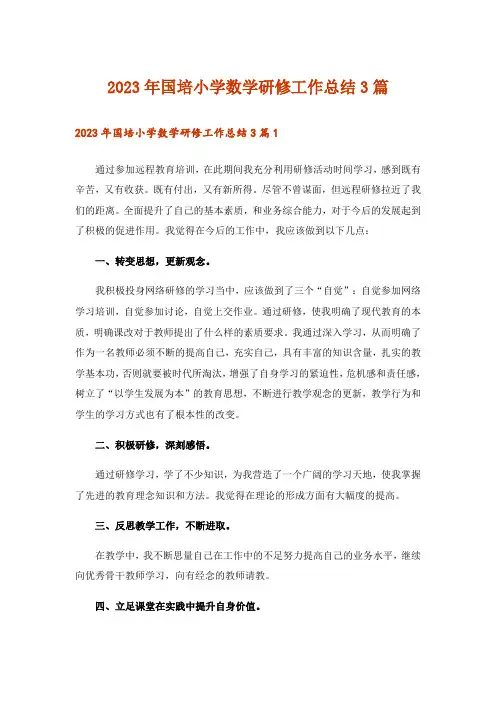 2023年国培小学数学研修工作总结3篇