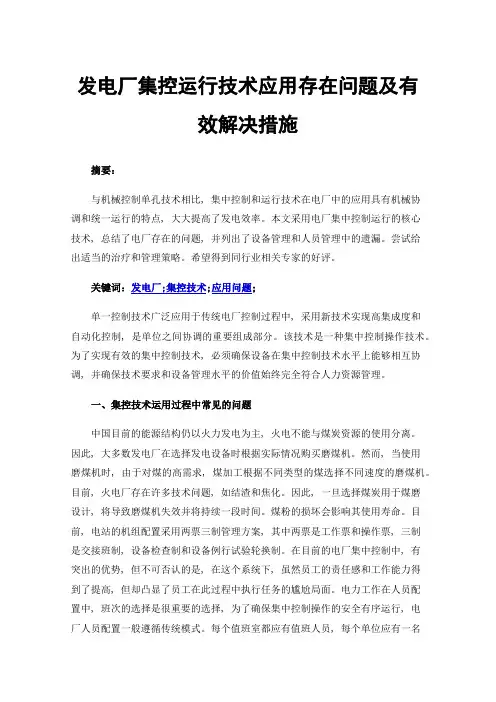 发电厂集控运行技术应用存在问题及有效解决措施