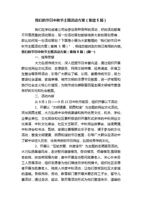 我们的节日中秋节主题活动方案（集锦5篇）