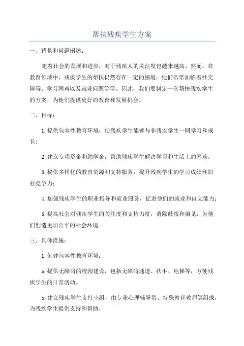 帮扶残疾学生方案
