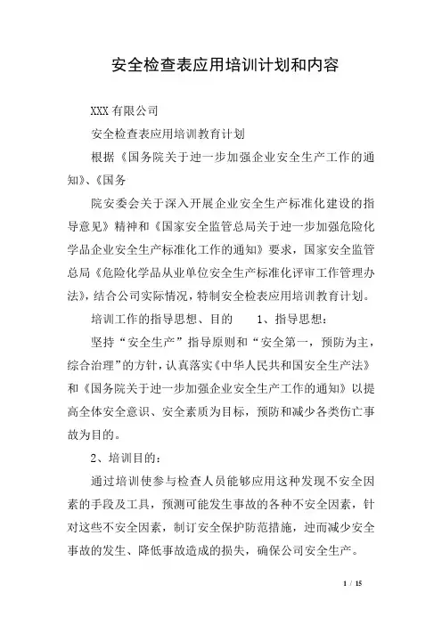 安全检查表应用培训计划和内容