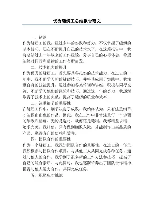 优秀缝纫工总结报告范文