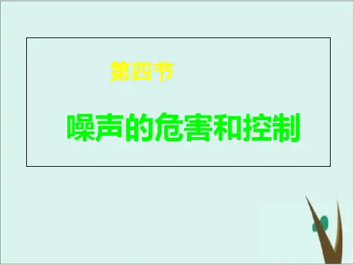 《噪声的危害和控制》课件人教版初中物理1