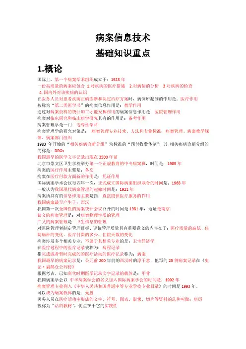 病案信息技术基础知识重点第一部分