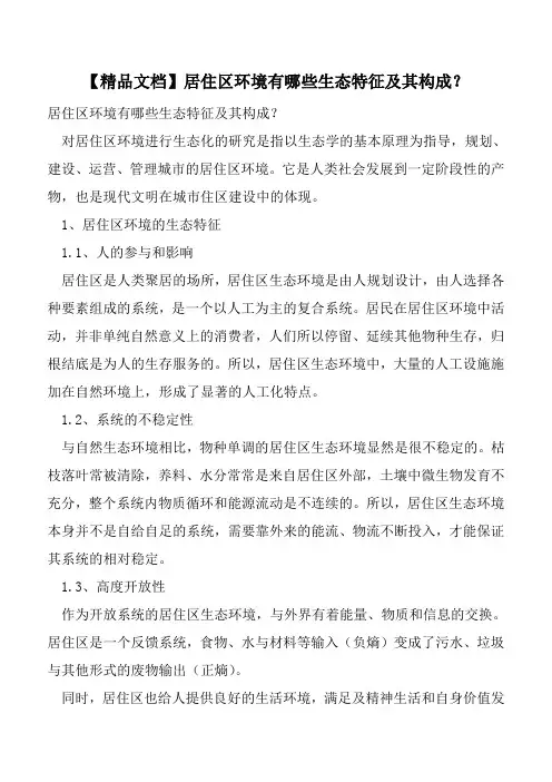 【精品文档】居住区环境有哪些生态特征及其构成?