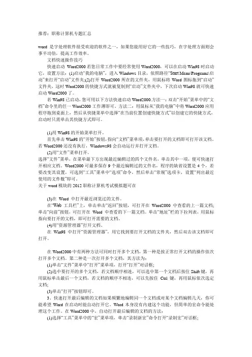 2021年职称计算机考试word2003模块冲刺试题及答案