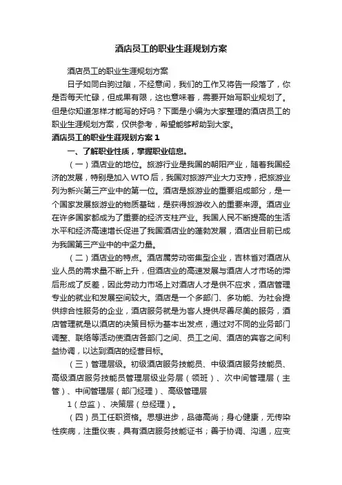 酒店员工的职业生涯规划方案