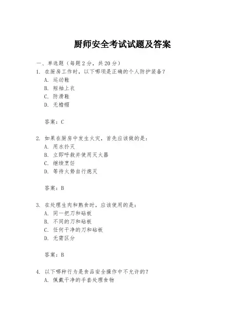 厨师安全考试试题及答案