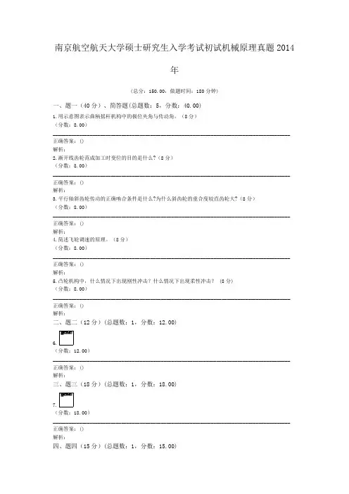 南京航空航天大学硕士研究生入学考试初试机械原理真题2014年