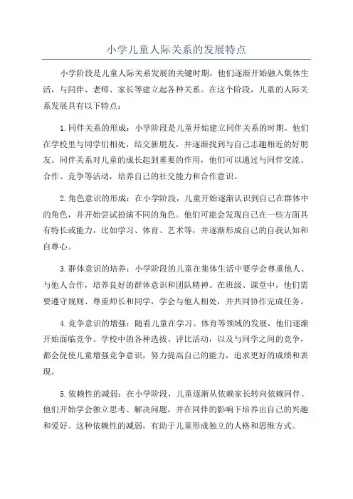 小学儿童人际关系的发展特点