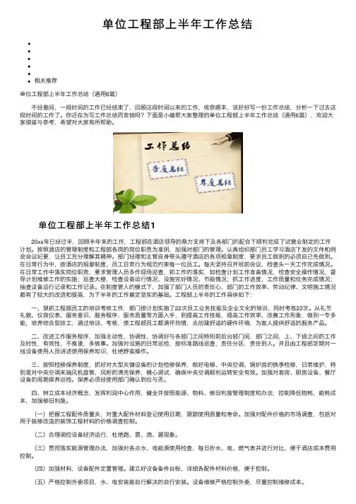单位工程部上半年工作总结