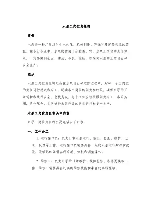 水泵工岗位责任制