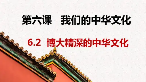6.2博大精深的中华文化+课件-2022-2023学年高中政治人教版必修三文化生活 (1)