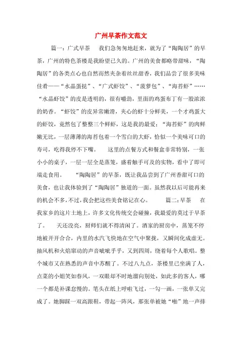 广州早茶作文范文