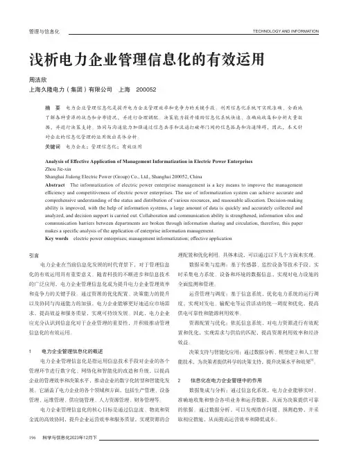浅析电力企业管理信息化的有效运用