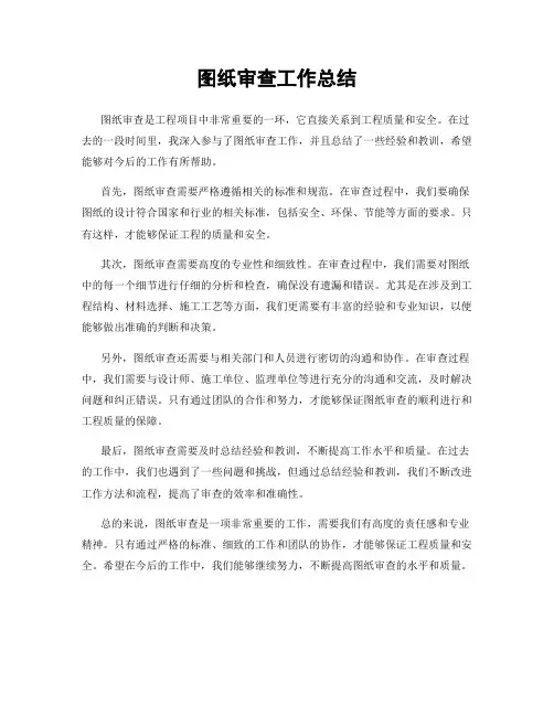 图纸审查工作总结
