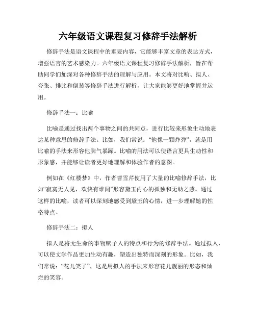 六年级语文课程复习修辞手法解析