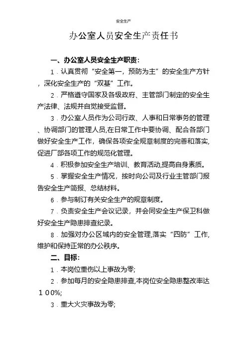 办公室人员安全生产责任书安全生产规范化安全管理台账企业管理应急预案安全制度