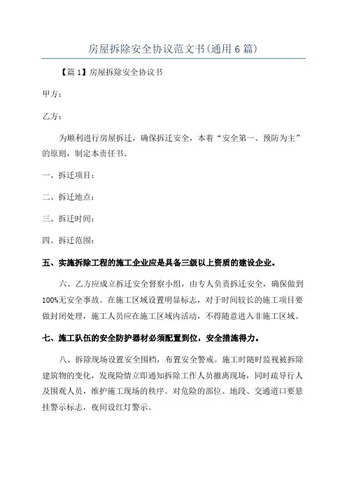 房屋拆除安全协议范文书(通用6篇)