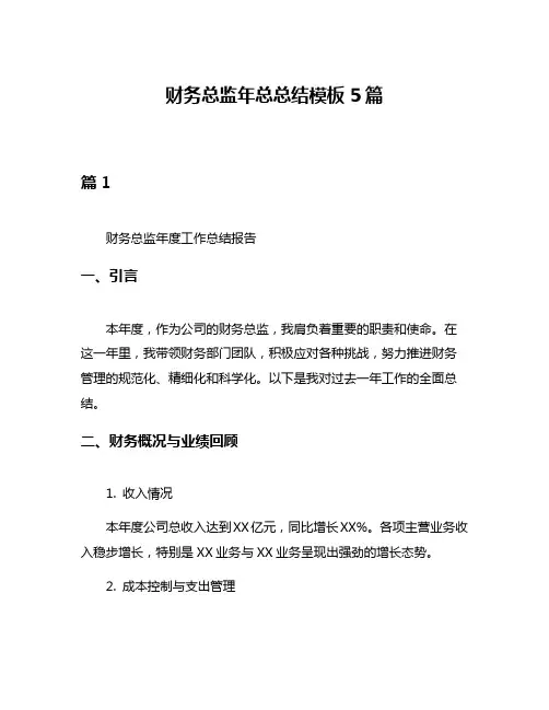 财务总监年总总结模板5篇