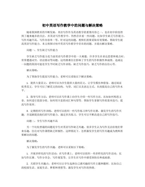 初中英语写作教学中的问题与解决策略