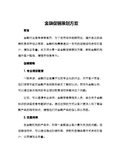 金融促销策划方案