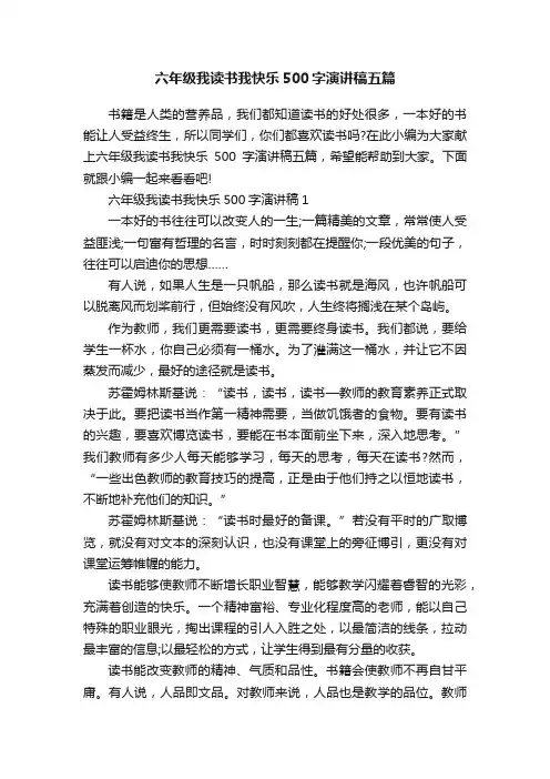 六年级我读书我快乐500字演讲稿五篇