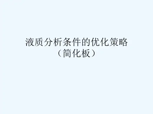 液质联用中质谱条件的优化策略(PPT42页)