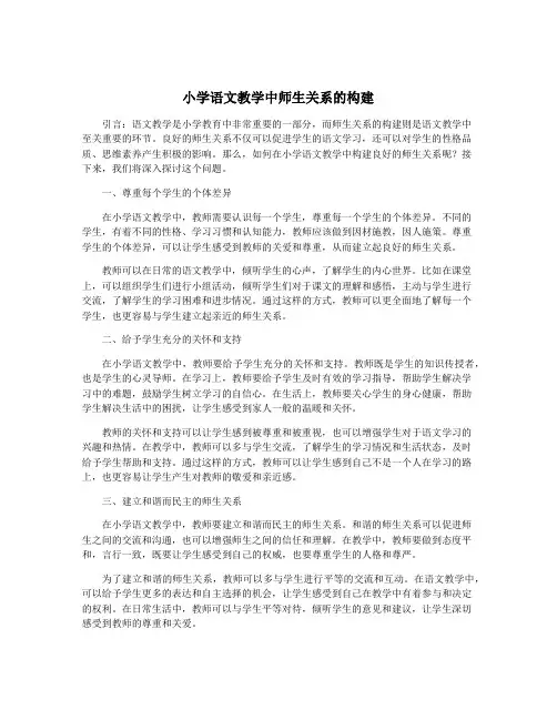 小学语文教学中师生关系的构建