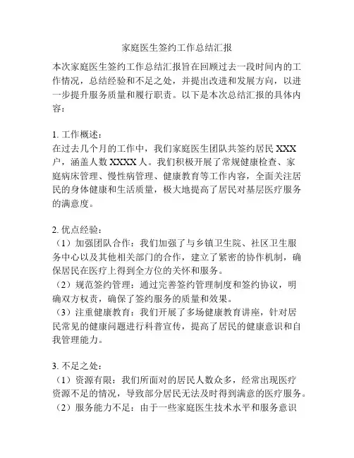 家庭医生签约工作总结汇报