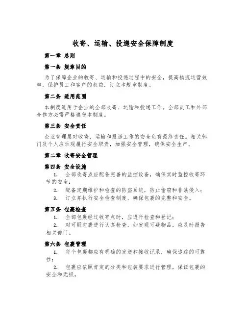 收寄、运输、投递安全保障制度