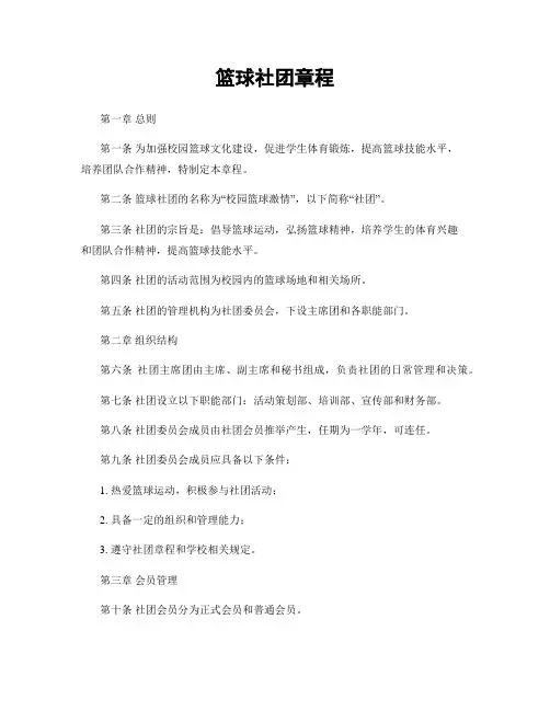 篮球社团章程