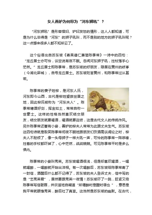 女人善妒为何称为“河东狮吼”？