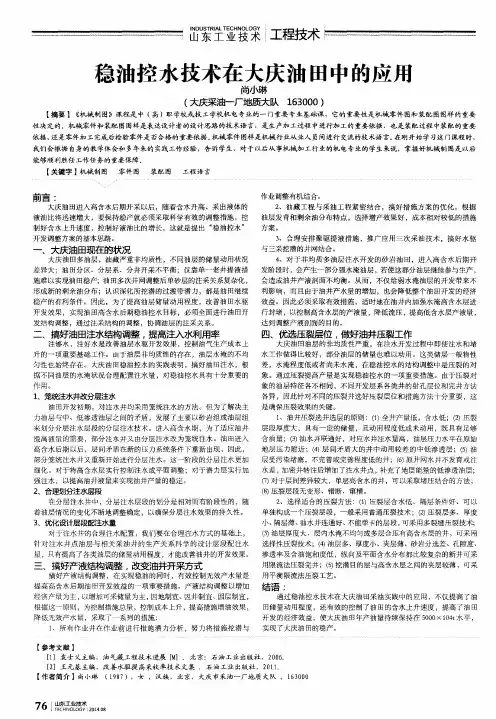 稳油控水技术在大庆油田中的应用