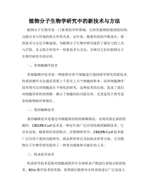 植物分子生物学研究中的新技术与方法