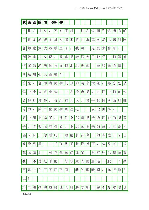 六年级作文：蒙脸画脸谱_600字