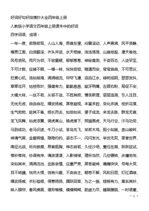 好词好句好段摘抄大全四年级上册