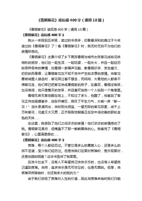 《青铜葵花》读后感400字（通用10篇）