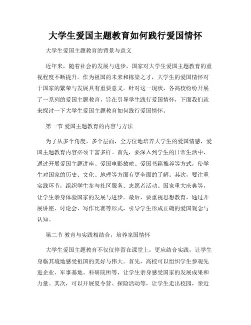 大学生爱国主题教育如何践行爱国情怀