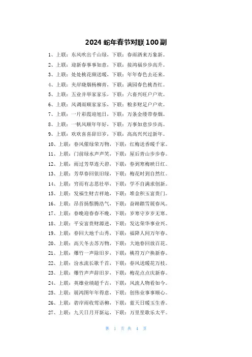 2024蛇年春节对联100副