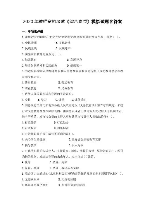 2020年教师资格考试《综合素质》模拟试题含答案