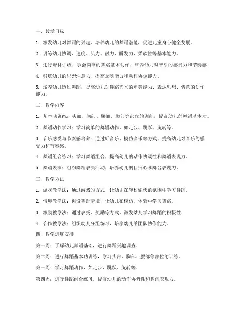 中班幼儿舞蹈教学工作计划